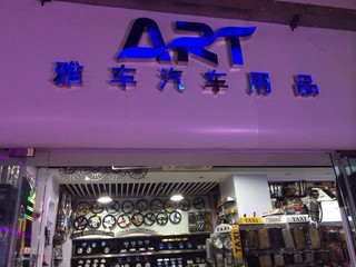 Guangzhou Art Car Accessories Co., Ltd.