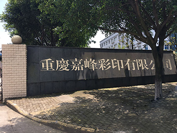 Chongqing Jiafeng Color Printing Co., Ltd.