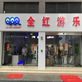 Guangzhou Full Red Amusement Equipment Co., Ltd.