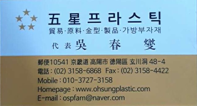 OhSung Plastic Co., Ltd.