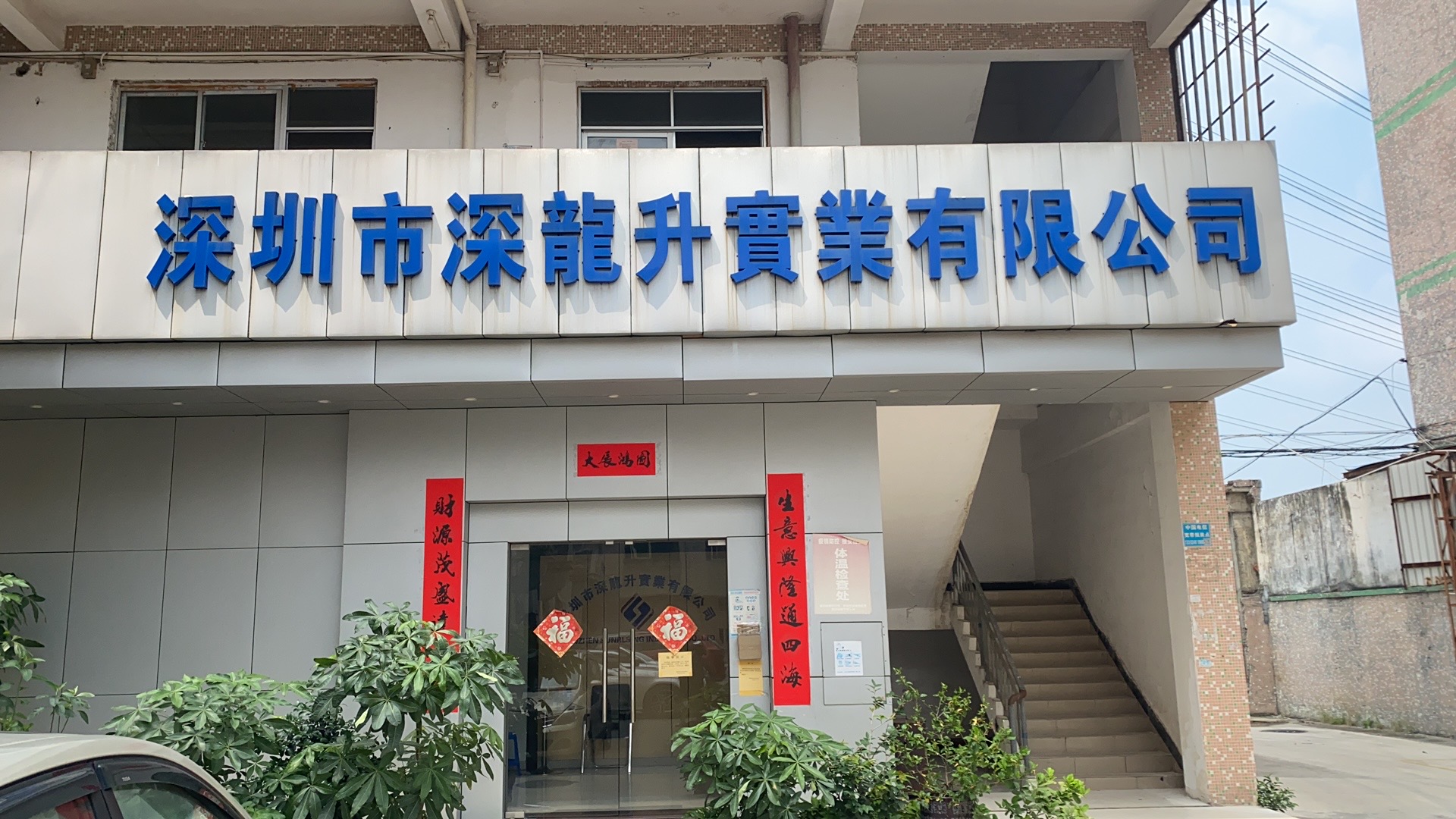 Shenzhen Shenlongsheng Industrial Co., Ltd.